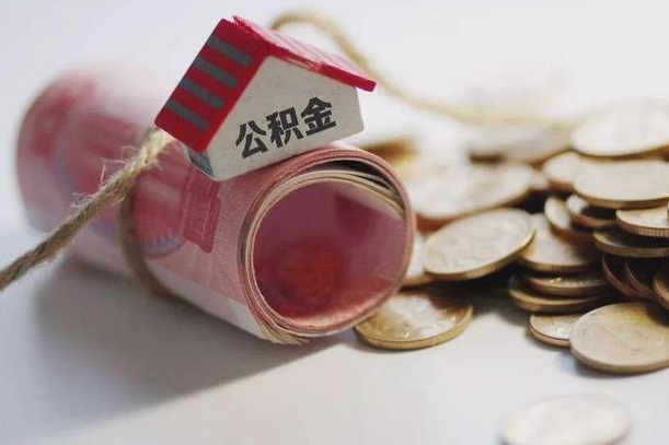 南通公积金贷款就不能取余额了吗（纯公积金贷款不能提现）